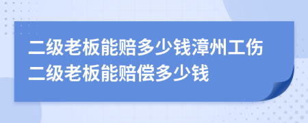 二級(jí)老板能賠多少錢漳州工傷二級(jí)老板能賠償多少錢