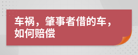 車禍，肇事者借的車，如何賠償