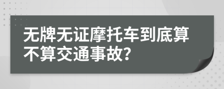 無牌無證摩托車到底算不算交通事故?