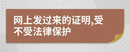 網(wǎng)上發(fā)過來的證明,受不受法律保護