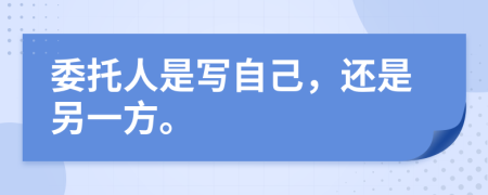 委托人是寫自己，還是另一方。