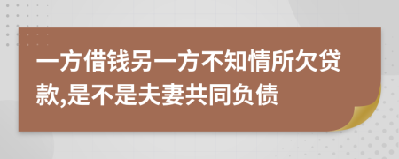 一方借錢(qián)另一方不知情所欠貸款,是不是夫妻共同負(fù)債