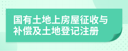 國有土地上房屋征收與補(bǔ)償及土地登記注冊(cè)