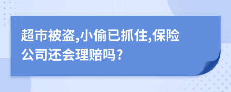 超市被盜,小偷已抓住,保險(xiǎn)公司還會(huì)理賠嗎?
