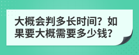 大概會判多長時間？如果要大概需要多少錢？