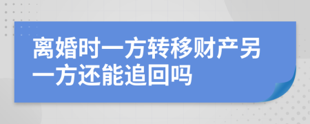 離婚時(shí)一方轉(zhuǎn)移財(cái)產(chǎn)另一方還能追回嗎