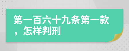 第一百六十九條第一款，怎樣判刑