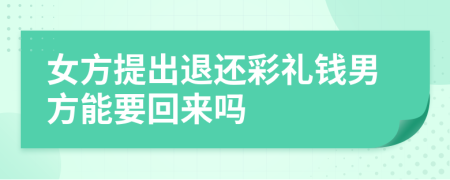 女方提出退還彩禮錢男方能要回來嗎