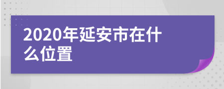 2020年延安市在什么位置