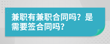 兼職有兼職合同嗎？是需要簽合同嗎？