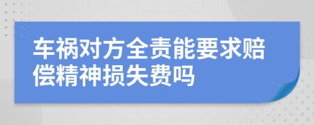 車禍對方全責(zé)能要求賠償精神損失費嗎