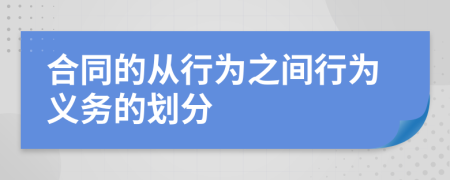 合同的從行為之間行為義務(wù)的劃分
