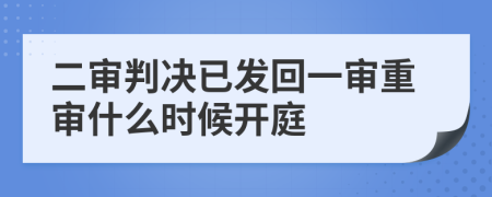 二審判決已發(fā)回一審重審什么時(shí)候開庭