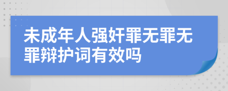 未成年人強(qiáng)奸罪無罪無罪辯護(hù)詞有效嗎