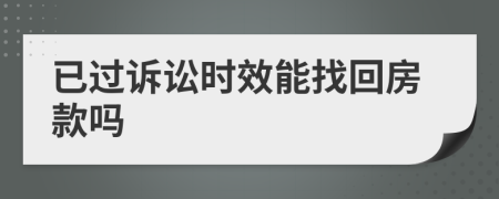 已過訴訟時效能找回房款嗎