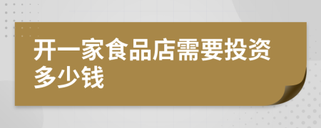 開一家食品店需要投資多少錢
