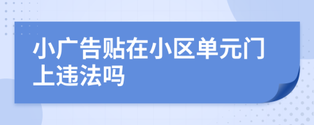 小廣告貼在小區(qū)單元門上違法嗎