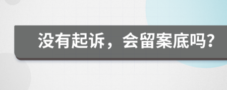 沒(méi)有起訴，會(huì)留案底嗎？
