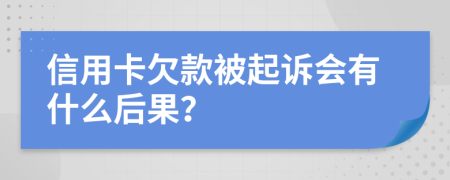 信用卡欠款被起訴會有什么后果？