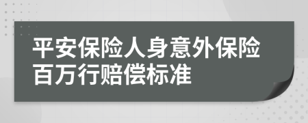 平安保險人身意外保險百萬行賠償標(biāo)準(zhǔn)