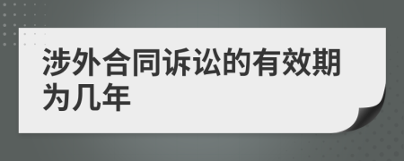 涉外合同訴訟的有效期為幾年