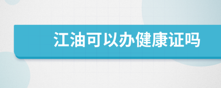 江油可以辦健康證嗎