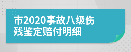 市2020事故八級(jí)傷殘鑒定賠付明細(xì)