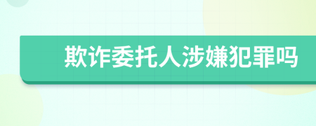 欺詐委托人涉嫌犯罪嗎