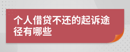 個人借貸不還的起訴途徑有哪些