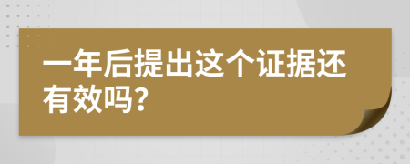 一年后提出這個證據(jù)還有效嗎？