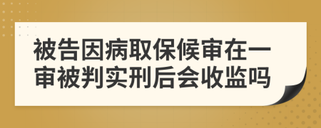 被告因病取保候?qū)徳谝粚彵慌袑嵭毯髸毡O(jiān)嗎