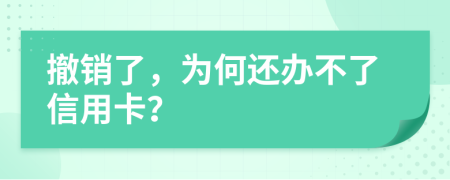 撤銷了，為何還辦不了信用卡？