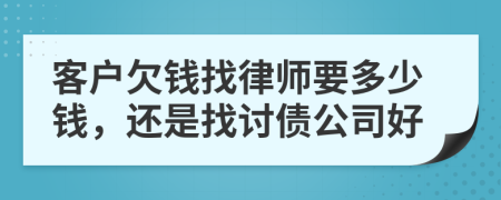 客戶欠錢找律師要多少錢，還是找討債公司好