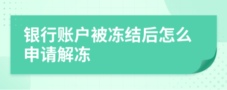 銀行賬戶被凍結(jié)后怎么申請解凍