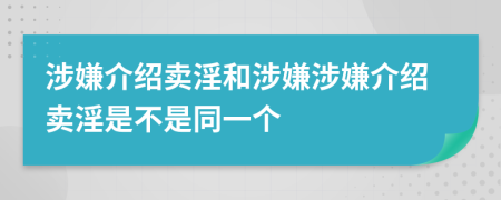 涉嫌介紹賣淫和涉嫌涉嫌介紹賣淫是不是同一個