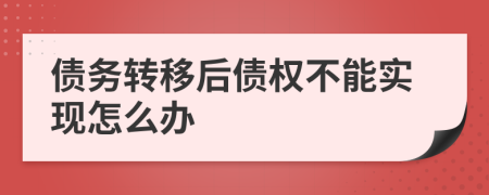 債務(wù)轉(zhuǎn)移后債權(quán)不能實現(xiàn)怎么辦