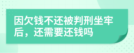因欠錢不還被判刑坐牢后，還需要還錢嗎