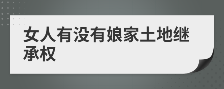 女人有沒有娘家土地繼承權(quán)