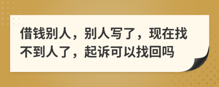 借錢別人，別人寫了，現(xiàn)在找不到人了，起訴可以找回嗎