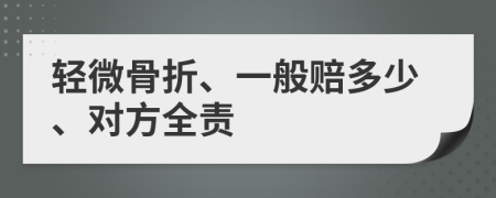 輕微骨折、一般賠多少、對(duì)方全責(zé)
