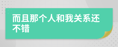 而且那個(gè)人和我關(guān)系還不錯(cuò)