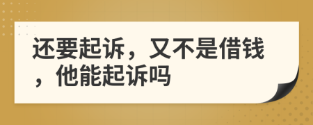 還要起訴，又不是借錢，他能起訴嗎