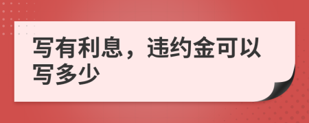 寫(xiě)有利息，違約金可以寫(xiě)多少