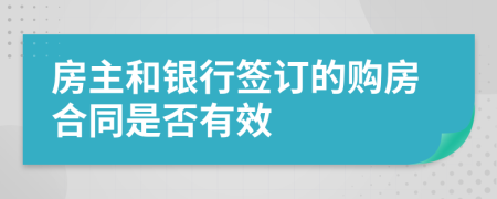 房主和銀行簽訂的購(gòu)房合同是否有效