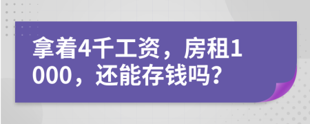 拿著4千工資，房租1000，還能存錢嗎？