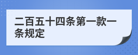 二百五十四條第一款一條規(guī)定