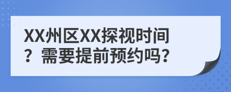 XX州區(qū)XX探視時(shí)間？需要提前預(yù)約嗎？