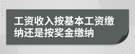 工資收入按基本工資繳納還是按獎金繳納