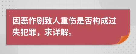 因惡作劇致人重傷是否構(gòu)成過失犯罪，求詳解。