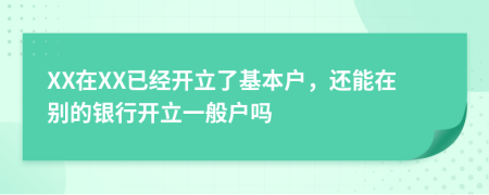 XX在XX已經(jīng)開立了基本戶，還能在別的銀行開立一般戶嗎
